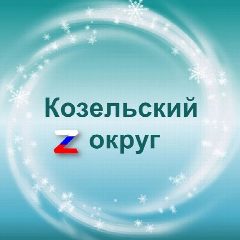 Канал Администрация Козельского муниципального округа в мессенджере MAX — 954 подписчика