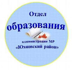 Канал Отдел образования администрации Юхновского муниципального округа Калужской области в мессенджере MAX — 18 подписчиков