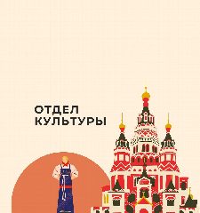 Канал Отдел культуры администрации Барятинского округа в мессенджере MAX — 61 подписчик