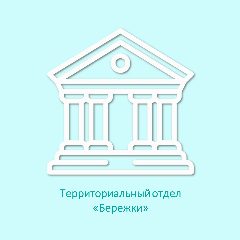 Канал Территориальный отдел "Бережки" в мессенджере MAX — 20 подписчиков