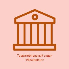 Канал Территориальный отдел "Фоминичи" в мессенджере MAX — 13 подписчиков