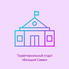 Канал Территориальный отдел "Большие Савки" в мессенджере MAX — 34 подписчика