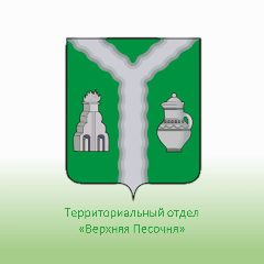 Канал Территориальный отдел "Верхняя Песочня" в мессенджере MAX — 47 подписчиков