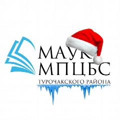 Канал Библиотечная система Турочакского района в мессенджере MAX — 128 подписчиков