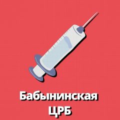 Канал Бабынинская центральная районная больница в мессенджере MAX — 48 подписчиков