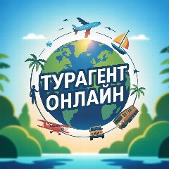 Канал Турагент Онлайн в мессенджере MAX — 241 подписчик