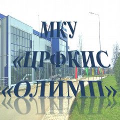 Канал МКУ "Олимп" в мессенджере MAX — 25 подписчиков