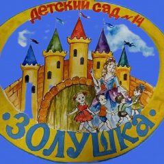 Канал МДОУ "Детский сад 14 "Золушка" в мессенджере MAX — 117 подписчиков