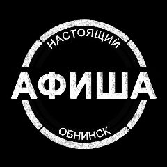 Канал АФИША | Настоящий Обнинск | Мероприятия и места досуга в мессенджере MAX — 685 подписчиков