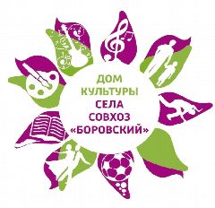 Канал "Дом Культуры села Совхоз "Боровский" в мессенджере MAX — 73 подписчика