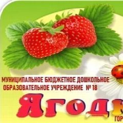 Канал Муниципальное бюджетное дошкольное образовательное учреждение № 18 "Ягодка" города Калуги в мессенджере MAX — 22 подписчика