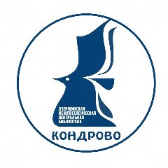 Канал Библиотека Кондрово в мессенджере MAX — 124 подписчика