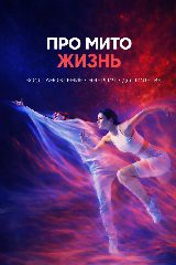 Канал Жизнь в ПроМИТО стиле в мессенджере MAX — 52 подписчика
