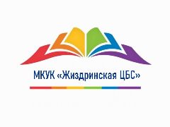 Канал Жиздринская ЦБС в мессенджере MAX — 62 подписчика