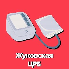 Канал ЦРБ Жуковского района в мессенджере MAX — 61 подписчик