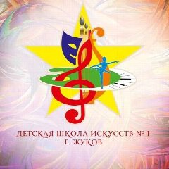 Канал Детская школа искусств № 1 г.Жуков в мессенджере MAX — 30 подписчиков