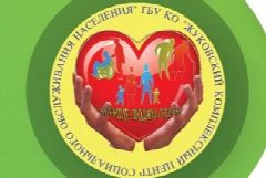Канал "Жуковский комплексный центр социального обслуживания населения" в мессенджере MAX — 33 подписчика