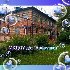 Канал МКДОУ д/с Алёнушка д. Подборки в мессенджере MAX — 25 подписчиков