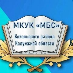 Канал МКУК "МБС" в мессенджере MAX — 56 подписчиков