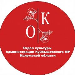 Канал Отдел культуры администрации Куйбышевского муниципального района Калужской области. в мессенджере MAX — 123 подписчика