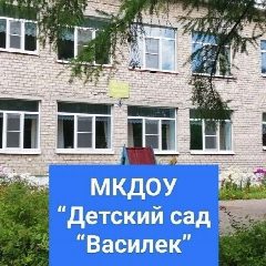 Канал МКДОУ "Детский сад "Василек" в мессенджере MAX — 62 подписчика