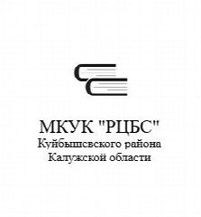 Канал МКУК "РЦБС" Куйбышевского района Калужской области в мессенджере MAX — 88 подписчиков