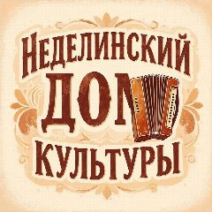 Канал Неделинский Дом культуры в мессенджере MAX — 35 подписчиков