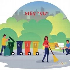 Канал МБУ "Управление Благоустройством" в мессенджере MAX — 43 подписчика