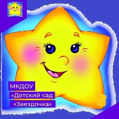 Канал Детский сад "Звездочка" г.Медынь Калужской обл. в мессенджере MAX — 70 подписчиков