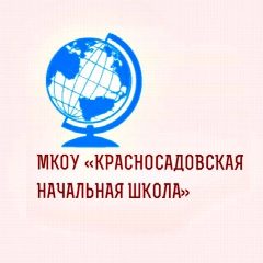 Канал Красносадовская начальная школа в мессенджере MAX — 37 подписчиков