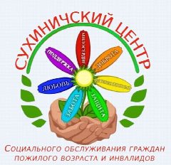 Канал Сухиничский центр социального обслуживания граждан пожилого возраста и инвалидов в мессенджере MAX — 34 подписчика