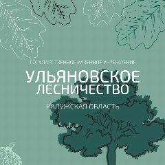 Канал ГКУ КО "Ульяновское лесничество" в мессенджере MAX — 63 подписчика