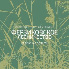 Канал ГКУ КО "Ферзиковское лесничество" в мессенджере MAX — 20 подписчиков
