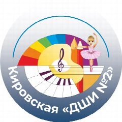 Канал Кировская детская школа искусств №2 в мессенджере MAX — 33 подписчика