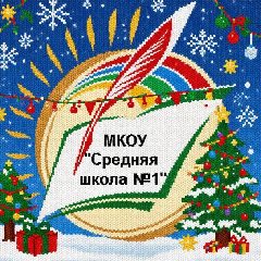 Канал МКОУ "Средняя школа №1" г. Людиново в мессенджере MAX — 1 088 подписчиков