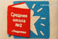 Канал МКОУ "Средняя школа№2" г.Людиново в мессенджере MAX — 1 054 подписчика