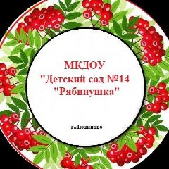 Канал МКДОУ "Детский сад №14 "Рябинушка" в мессенджере MAX — 138 подписчиков
