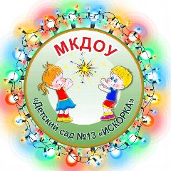 Канал МКДОУ "Детский сад №13 "Искорка" в мессенджере MAX — 138 подписчиков