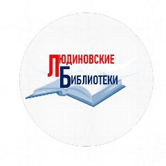 Канал «Централизованная библиотечная система Людиновского муниципального округа» в мессенджере MAX — 107 подписчиков