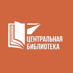 Канал Центральная библиотека г. Обнинска в мессенджере MAX — 82 подписчика