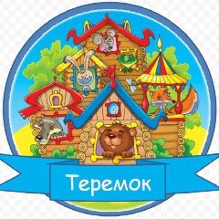 Канал МБДОУ Детский сад №14 "Теремок" в мессенджере MAX — 61 подписчик