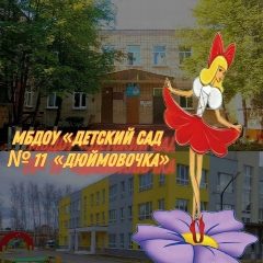 Канал МБДОУ «Детский сад № 11 «Дюймовочка» в мессенджере MAX — 129 подписчиков