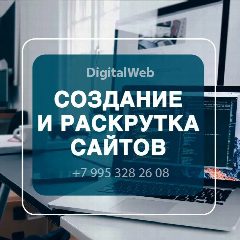 Канал 🚀 DigitalWeb | ИИ | Сайты, Боты, Реклама, Продвижение! в мессенджере MAX — 122 подписчика