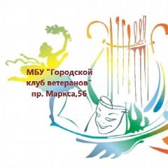 Канал МБУ «Городской клуб ветеранов» г. Обнинск в мессенджере MAX — 31 подписчик