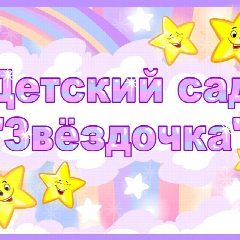 Канал МБДОУ "ЦРР-детский сад №6 "Звёздочка" г. Обнинска в мессенджере MAX — 33 подписчика