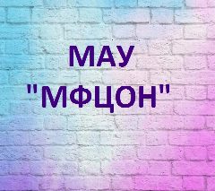 Канал МФЦОН г. Балабаново в мессенджере MAX — 19 подписчиков