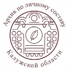 Канал ГКУ "Государственный архив документов по личному составу Калужской области" в мессенджере MAX — 45 подписчиков