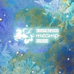 Канал Калужский театр кукол в мессенджере MAX — 79 подписчиков