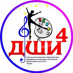 Канал Детская школа искусств №4 г.Калуги в мессенджере MAX — 31 подписчик