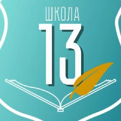 Канал Школа №13 города Калуги в мессенджере MAX — 2 325 подписчиков